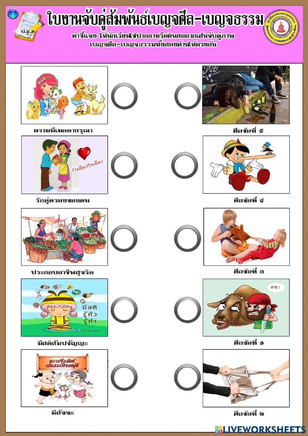 ใบงานจับคู่สัมพันธ์เบญจศีล-เบญจธรรม ป.4