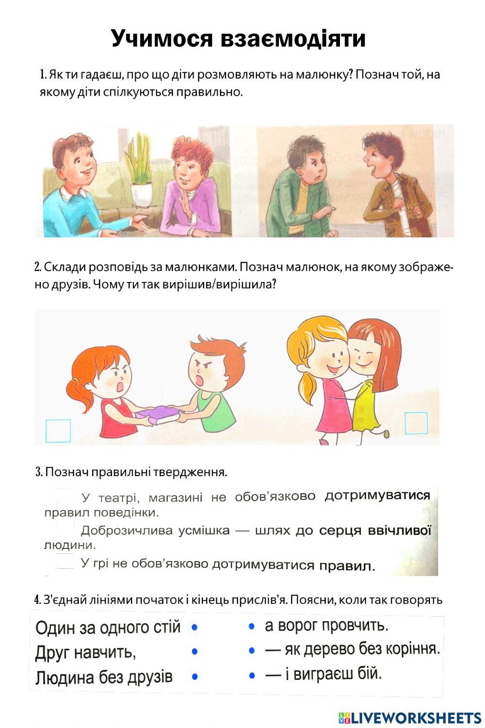 Учимося взаємодіяти