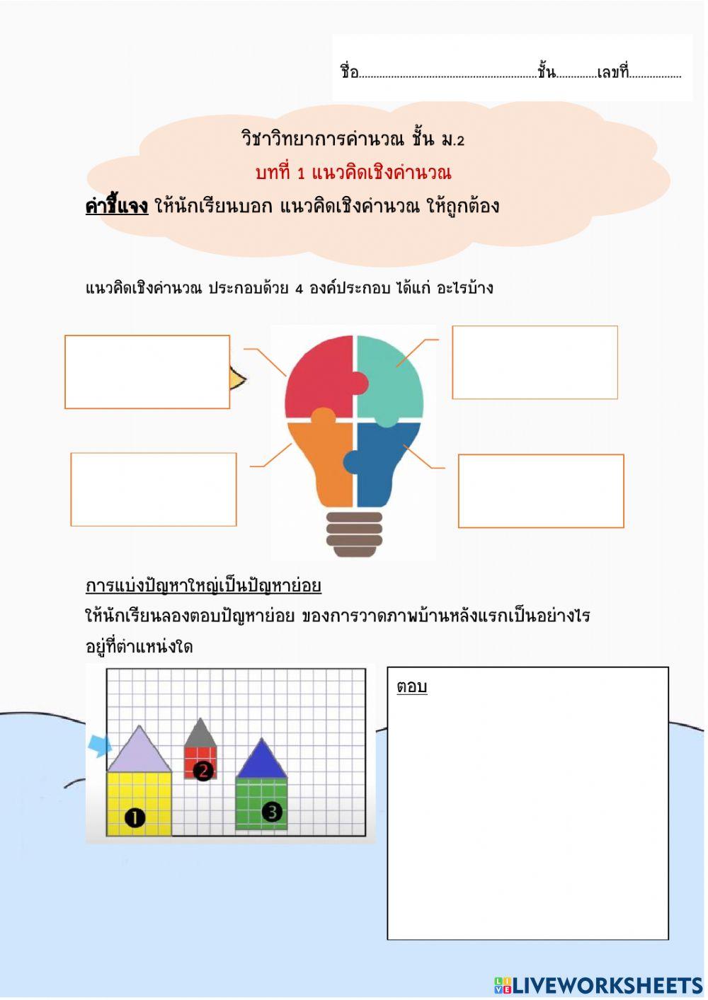 วิทยาการคำนวณ ม.2