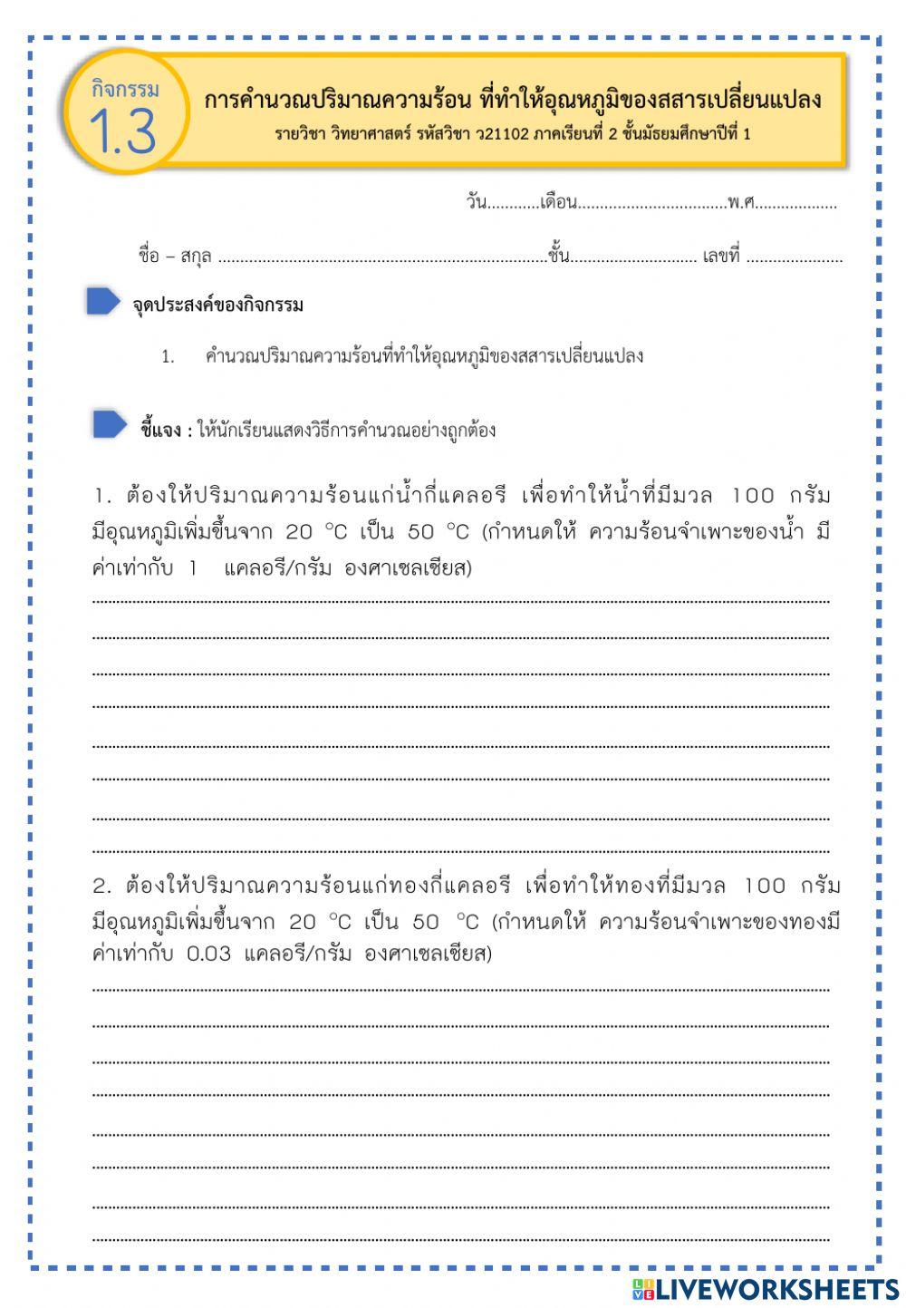 การคำนวณปริมาณความร้อนที่ทำให้อุณหภูมิของสสารเปลี่ยนแปลง 11 พ.ย. 65