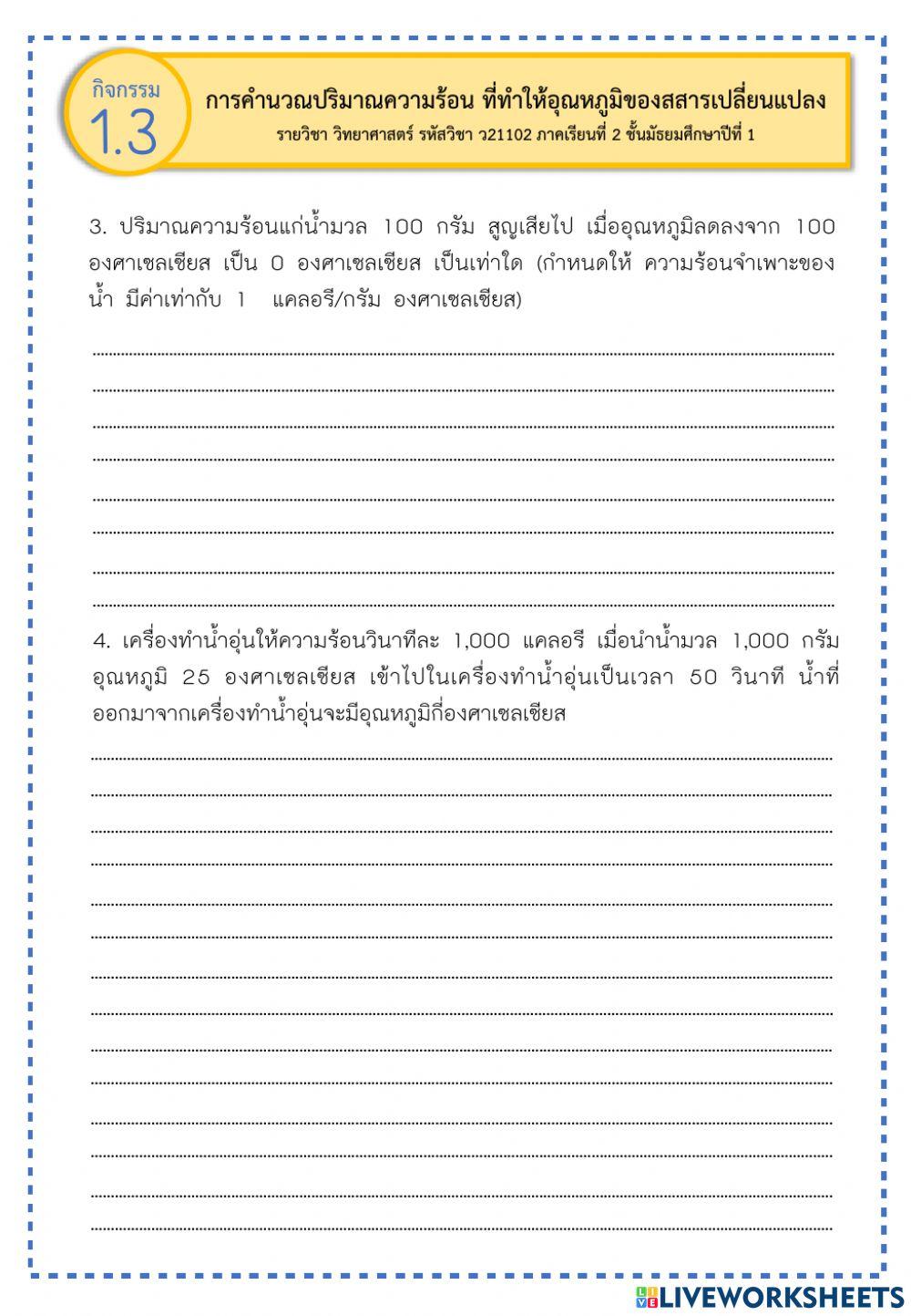 การคำนวณปริมาณความร้อนที่ทำให้อุณหภูมิของสสารเปลี่ยนแปลง 11 พ.ย. 65