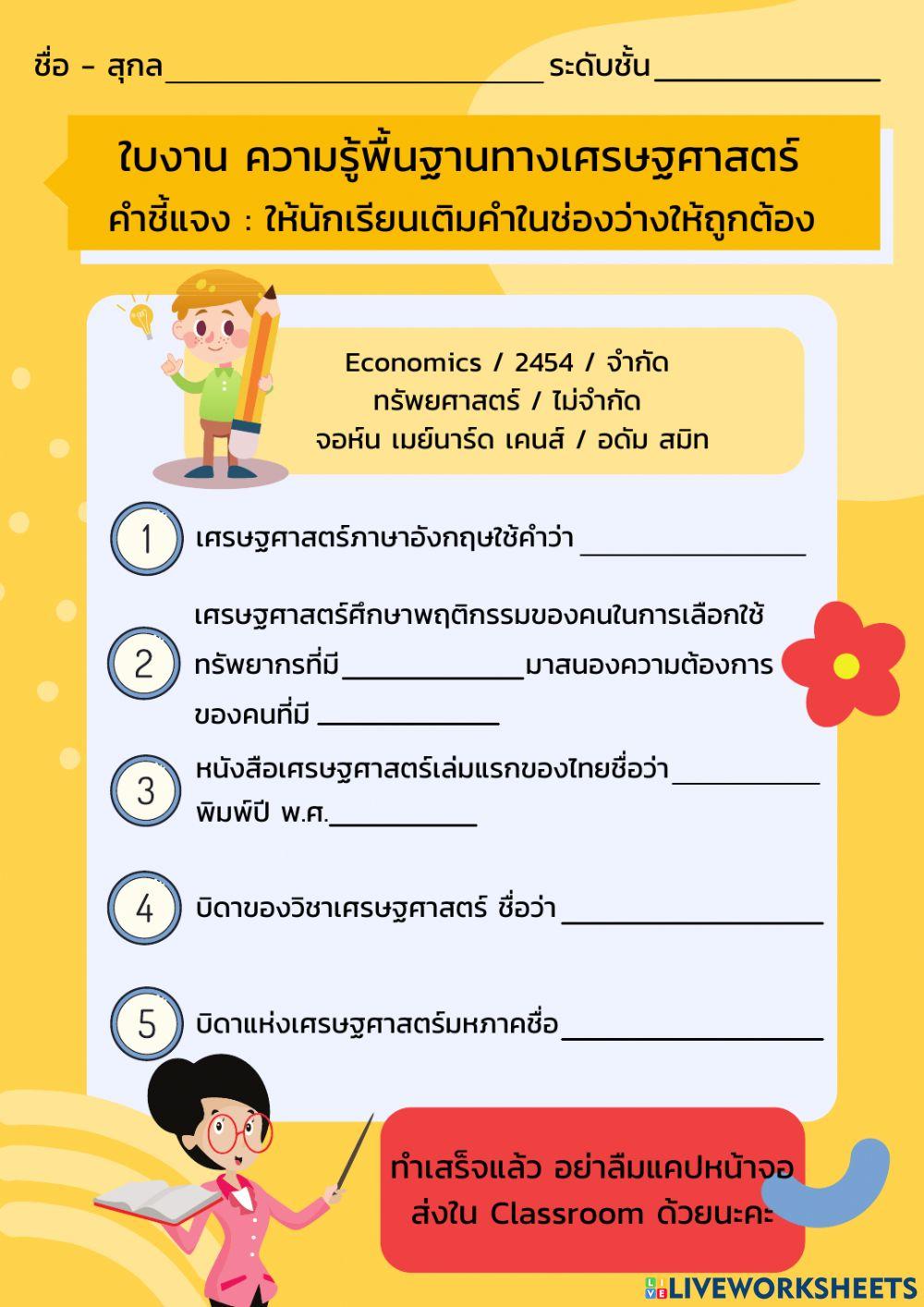 ใบงาน ความรู้พื้นฐานทางเศรษฐศาสตร์