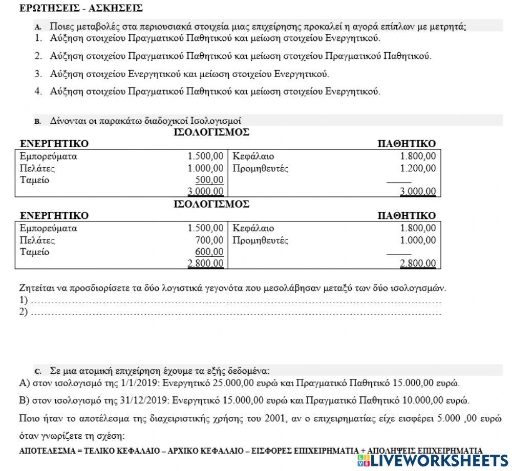 ΑΣΚΗΣΕΙΣ ΒΙΒΛΙΟΥ 3ου κεφ