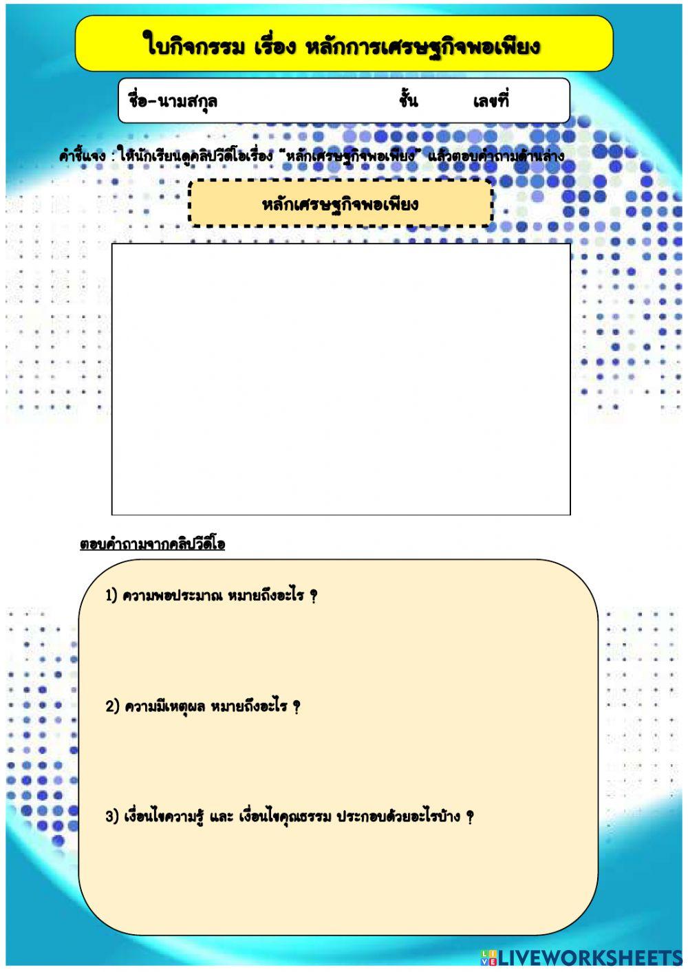 ใบกิจกรรม หลักการเศรษฐกิจพอเพียง