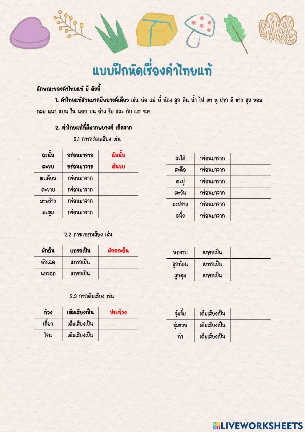 แบบฝึกหัดเรื่องคำไทยแท้