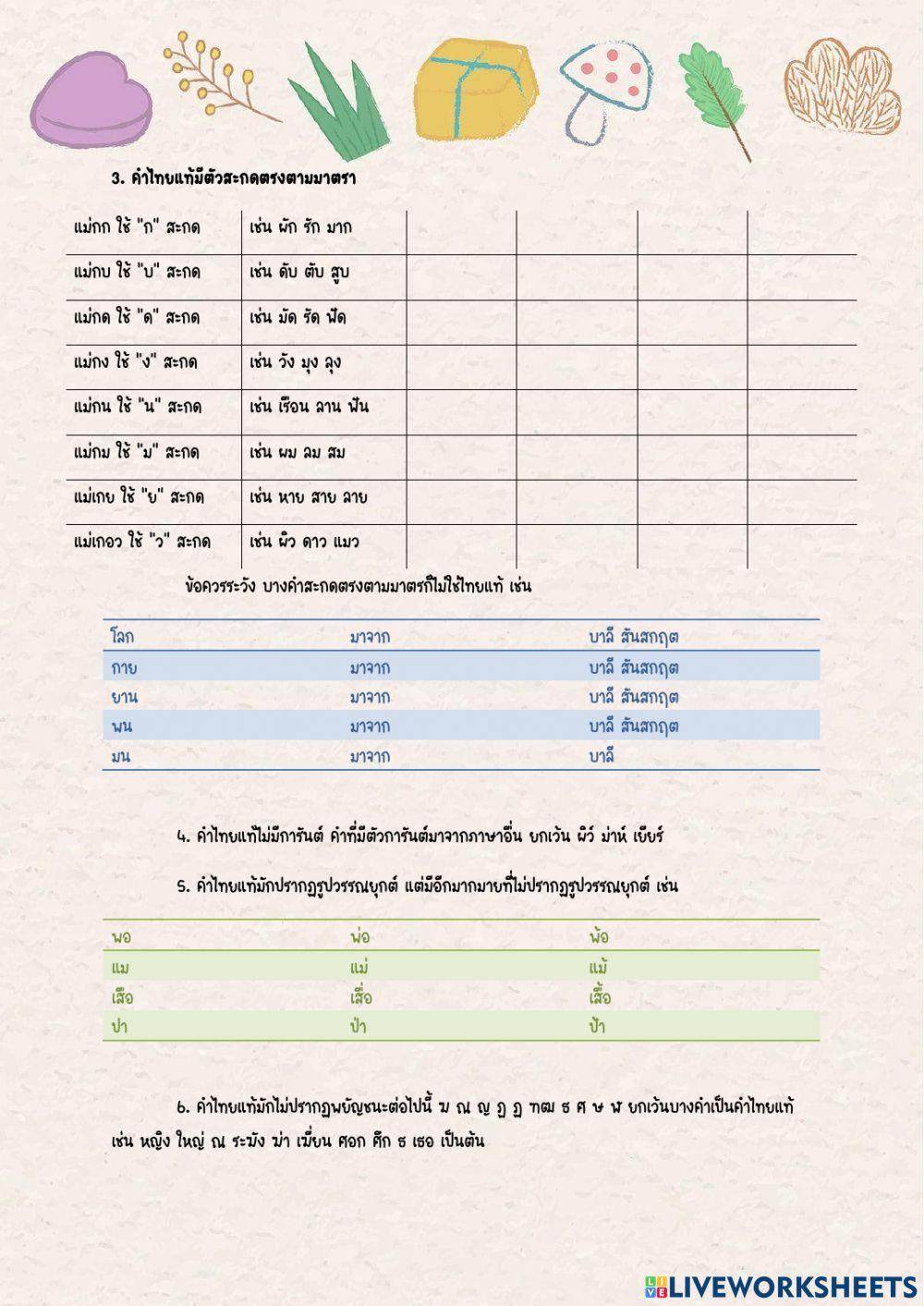 แบบฝึกหัดเรื่องคำไทยแท้
