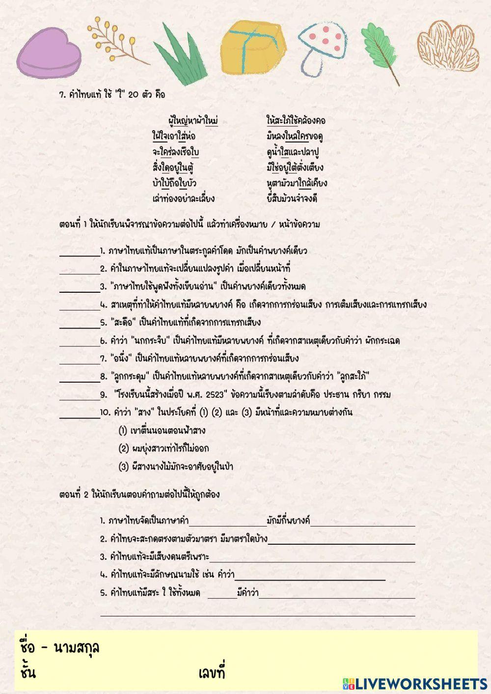 แบบฝึกหัดเรื่องคำไทยแท้