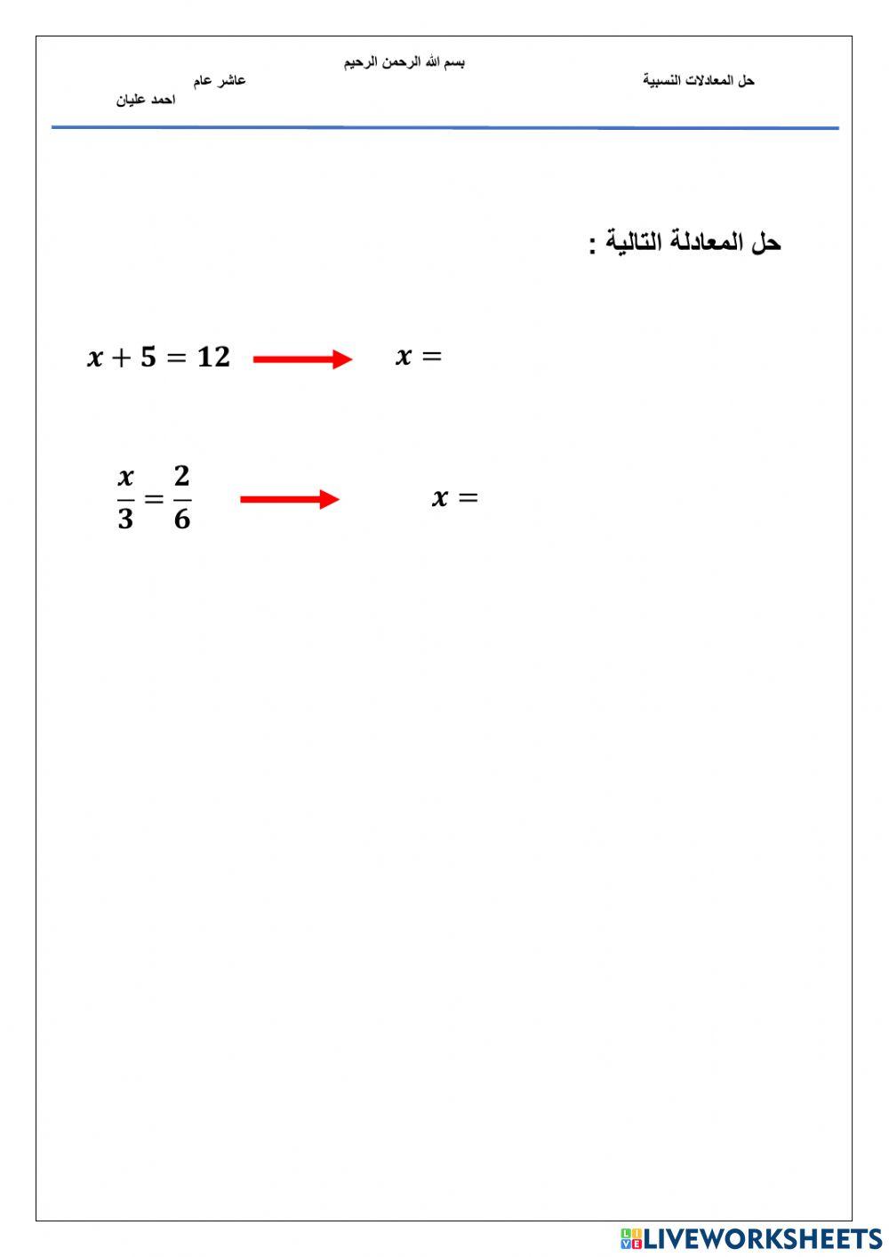 حل المعادلات النسبية تهية