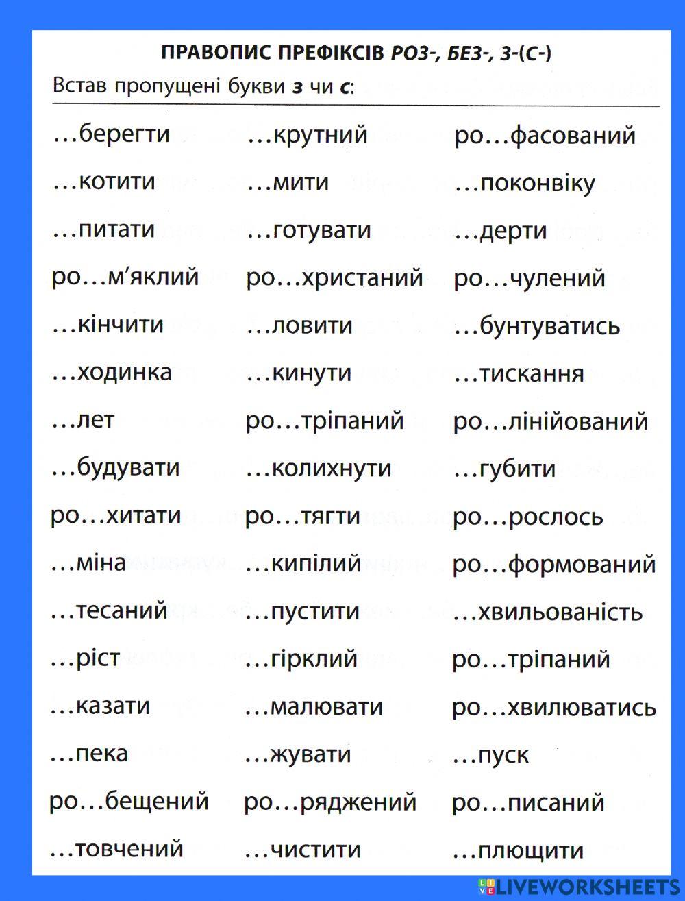 1629037 | Правопис префіксів | TOP | LiveWorksheets