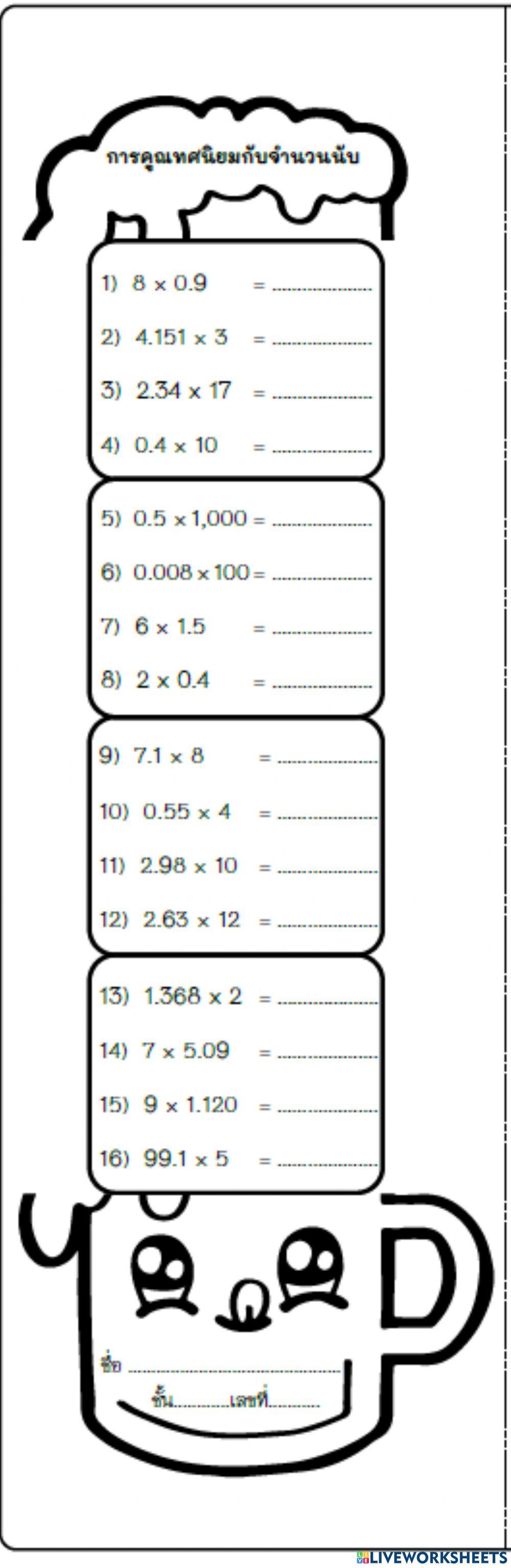 การคูณทศนิยมกับจำนวนนับ