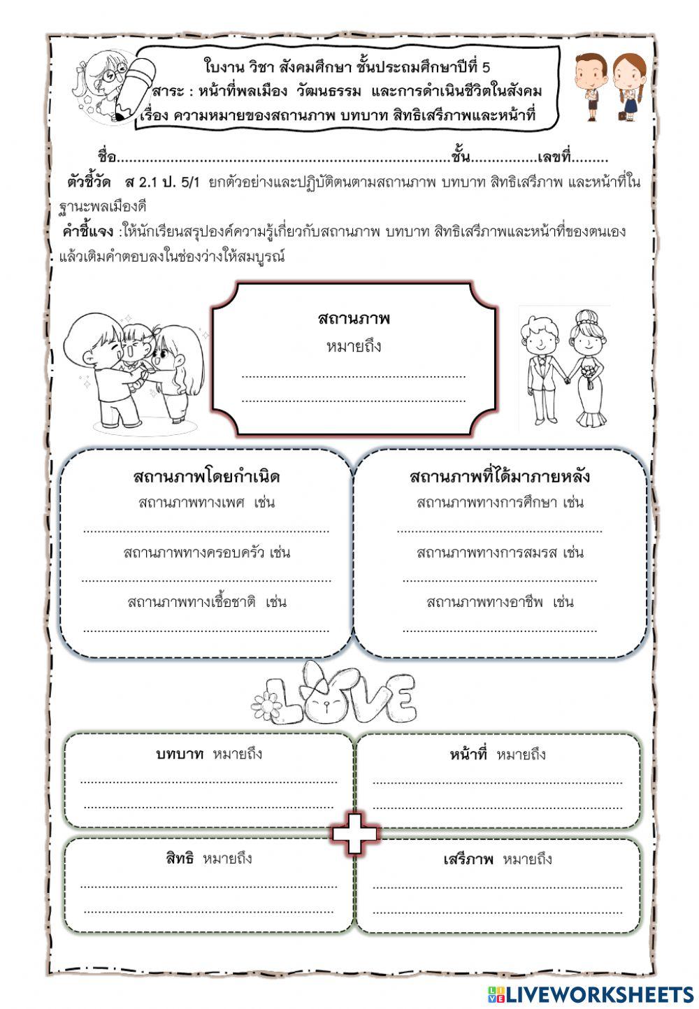 ใบงานความหมายของสถานภาพ บทบาท