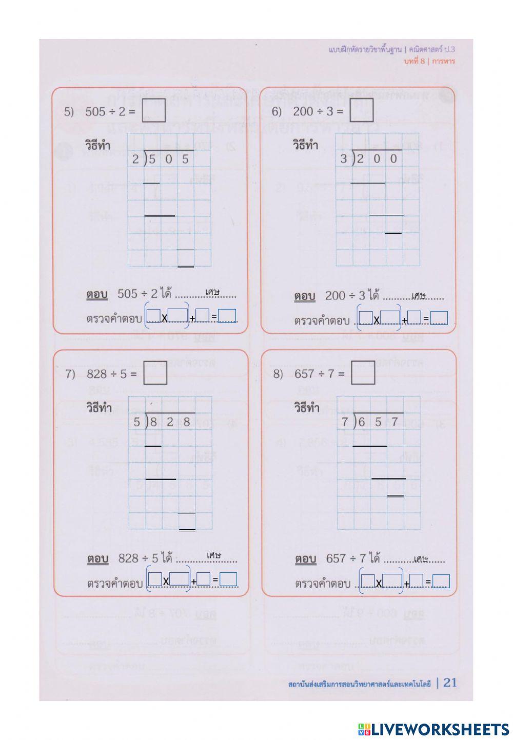 8.4.2การหาผลหารและเศษที่ตัวตั้งสามหลัก และตัวหารหนึ่งหลักโดยการหารยาว