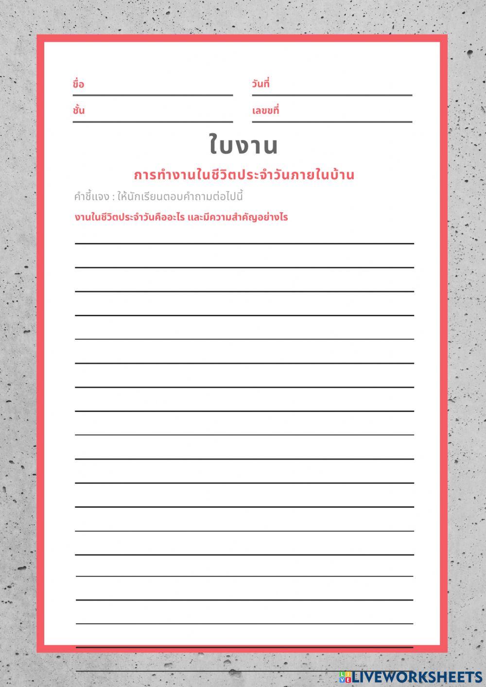 การทำงานในชีวิตประจำวันภายในบ้าน