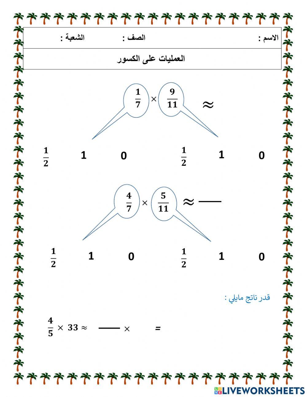 العمليات على الكسور