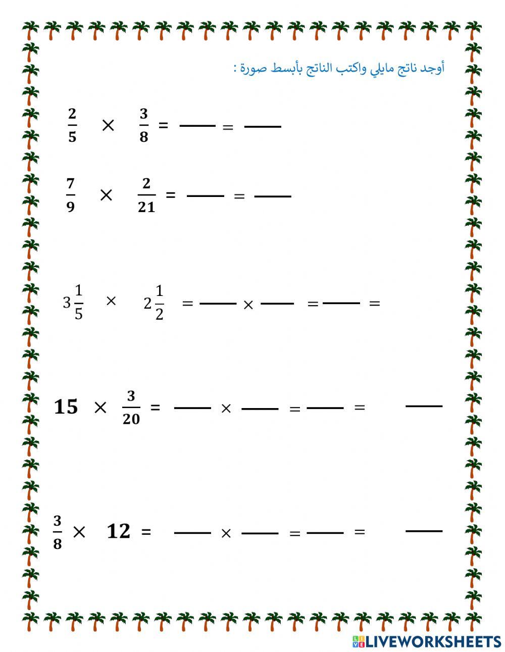 العمليات على الكسور