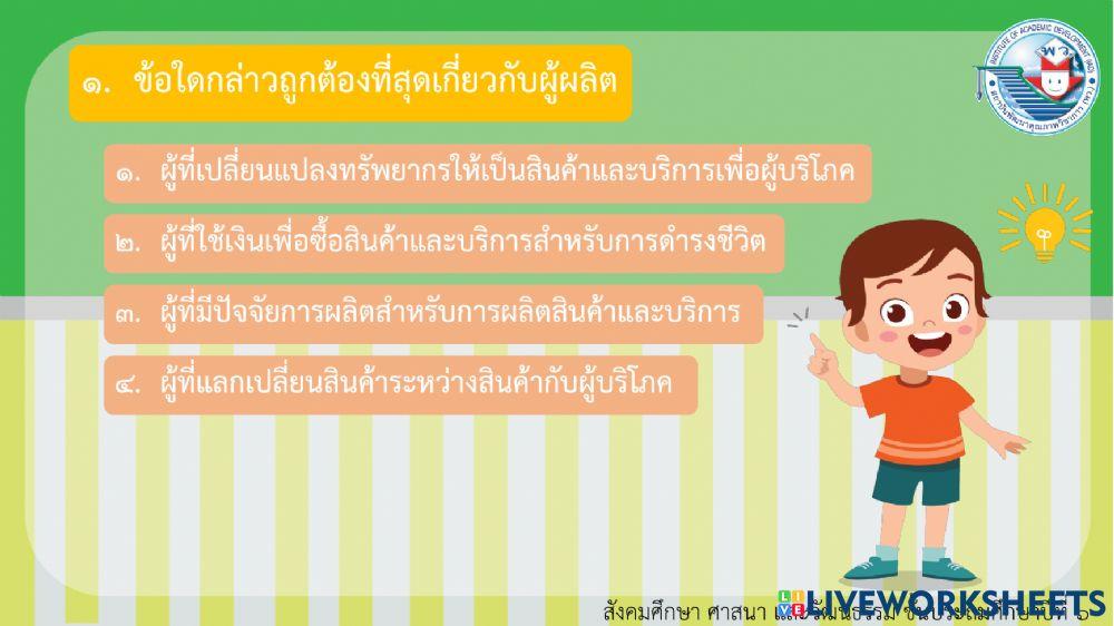 วิชาสังคมศึกษา หน่วยเศรษฐศาสตร์