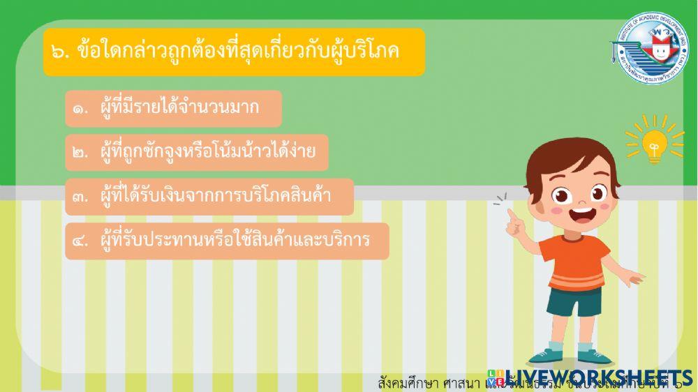 วิชาสังคมศึกษา หน่วยเศรษฐศาสตร์ (ต่อ)