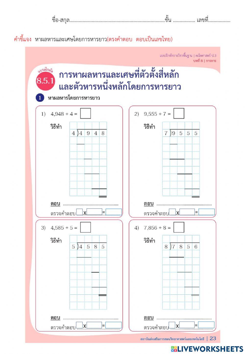 8.5.1การหาผลหารและเศษที่ตัวตั้งสี่หลักและตัวหารหนึ่งหลักโดยการหารยาว