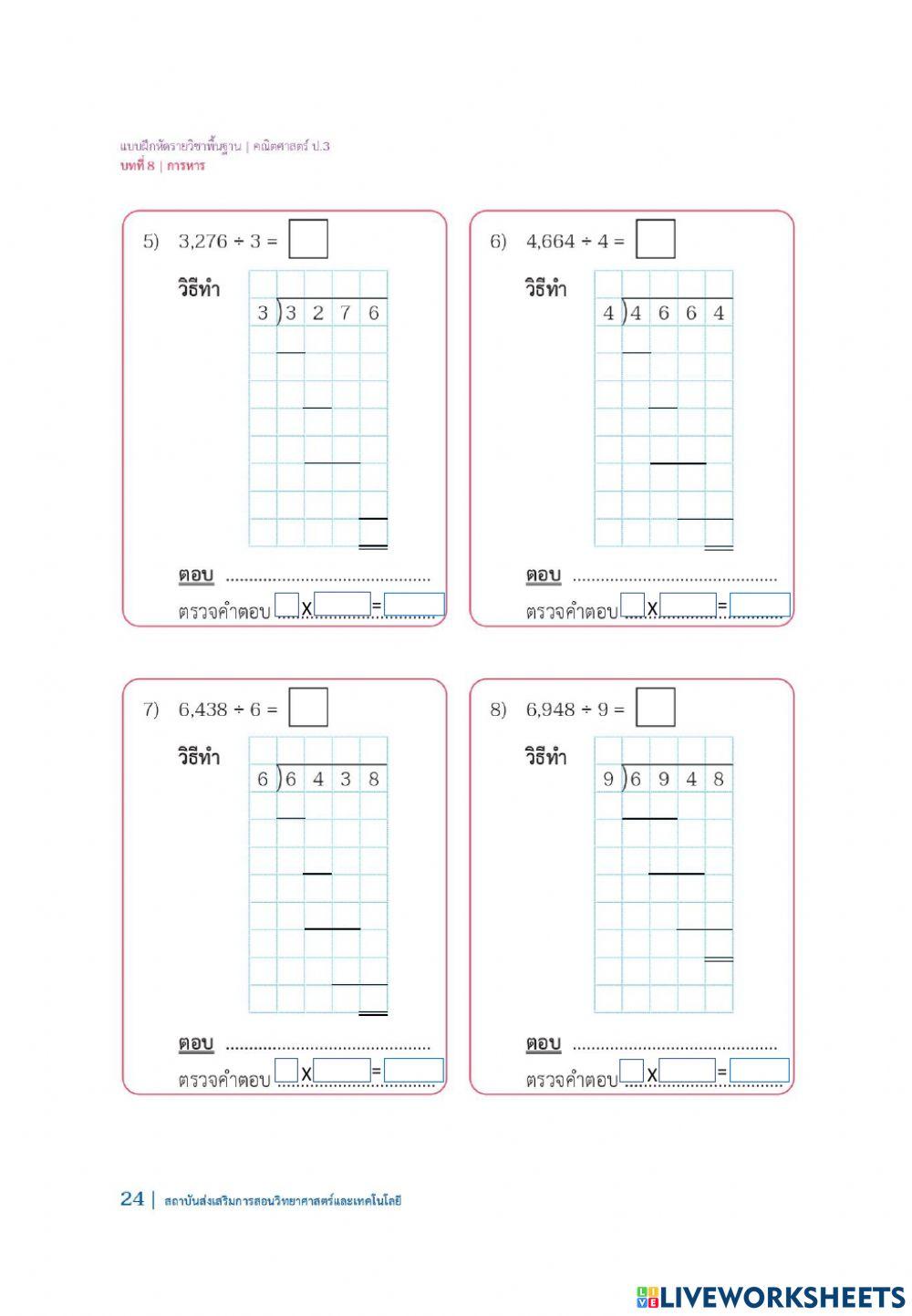 8.5.1การหาผลหารและเศษที่ตัวตั้งสี่หลักและตัวหารหนึ่งหลักโดยการหารยาว