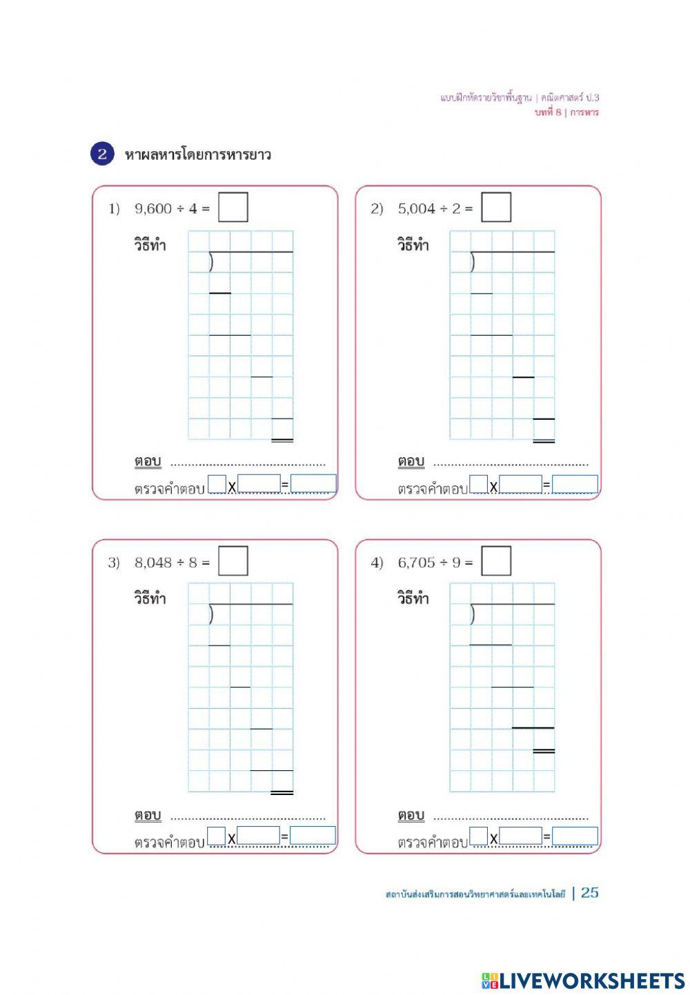8.5.1การหาผลหารและเศษที่ตัวตั้งสี่หลักและตัวหารหนึ่งหลักโดยการหารยาว