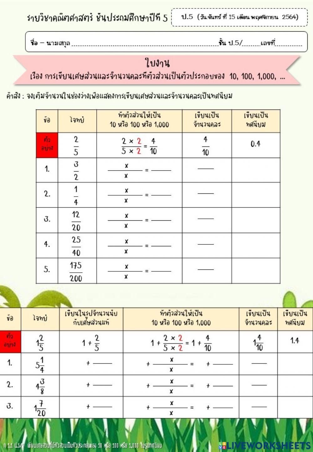 การเขียนเศษส่วนและจำนวนคละในรูปทศนิยม