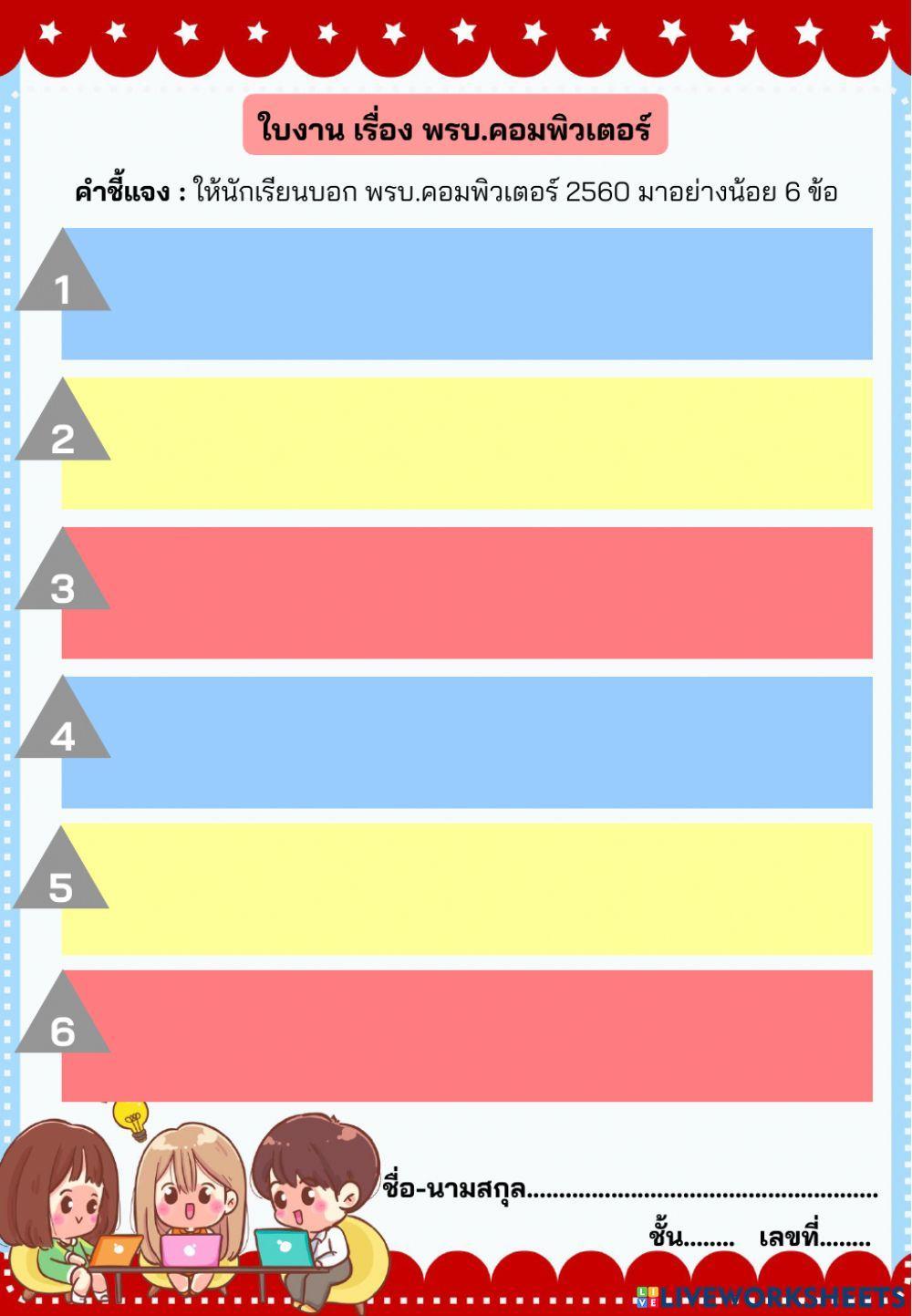 พรบ.คอมพิวเตอร์ ป.6