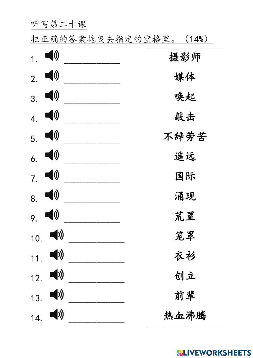 四年级华语第二十课听写