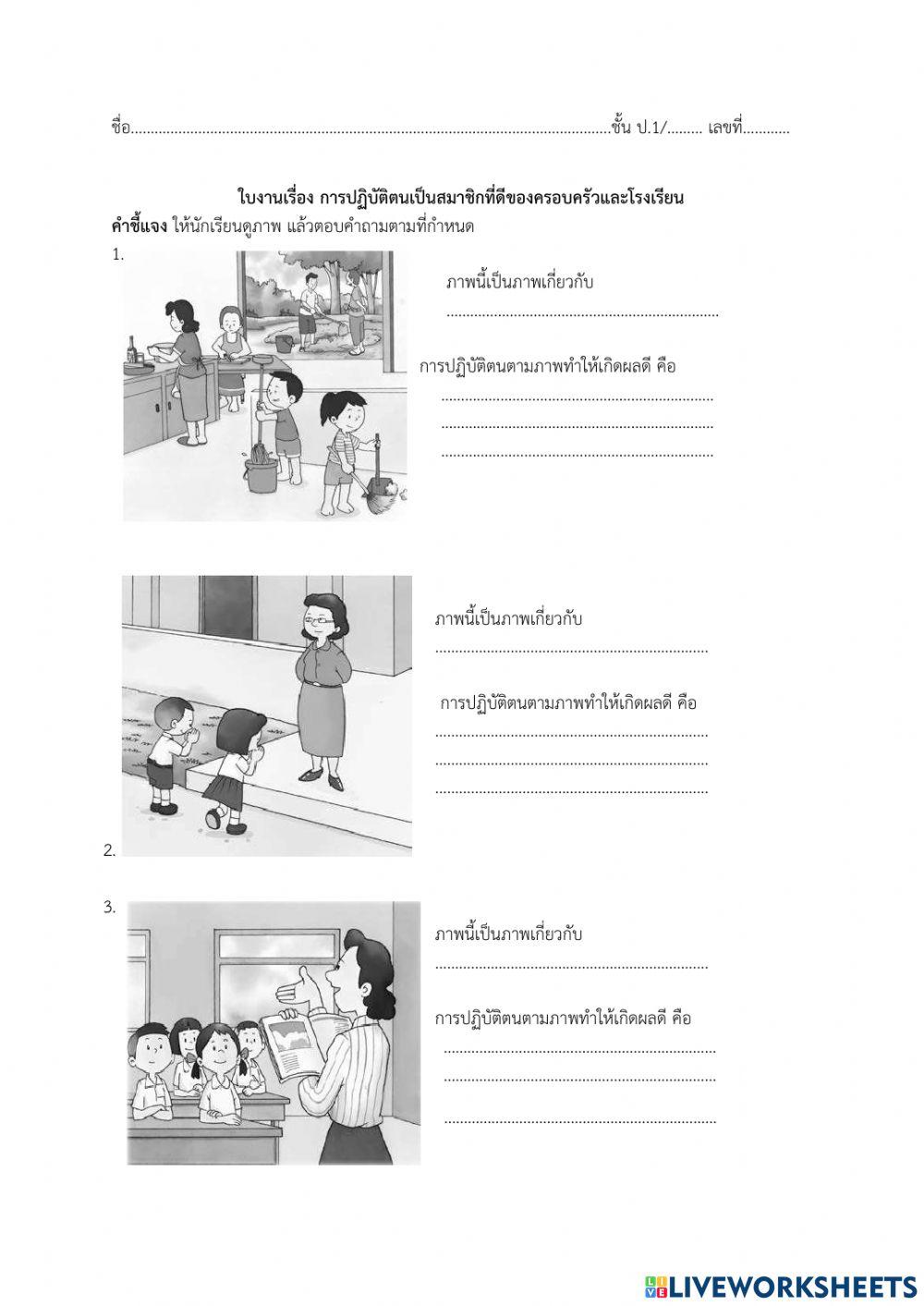 ใบงานการปฏิบัติตนเป็นสมาชิกที่ดีของครอบครัวและโรงเรียน ป.1