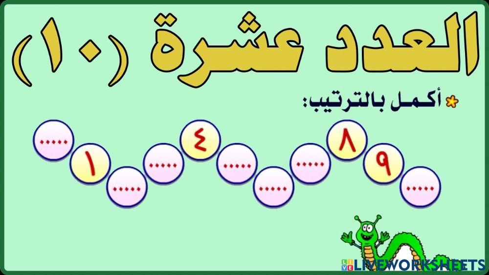 الاعداد حتى عشرة