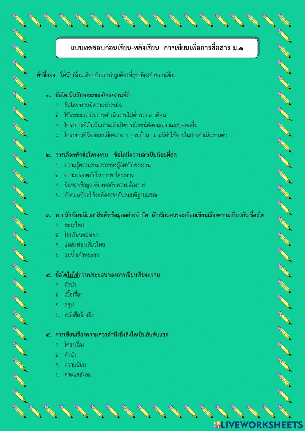 แบบทดสอบก่อนเรียน-หลังเรียน การเขียนเพื่อการสื่อสาร