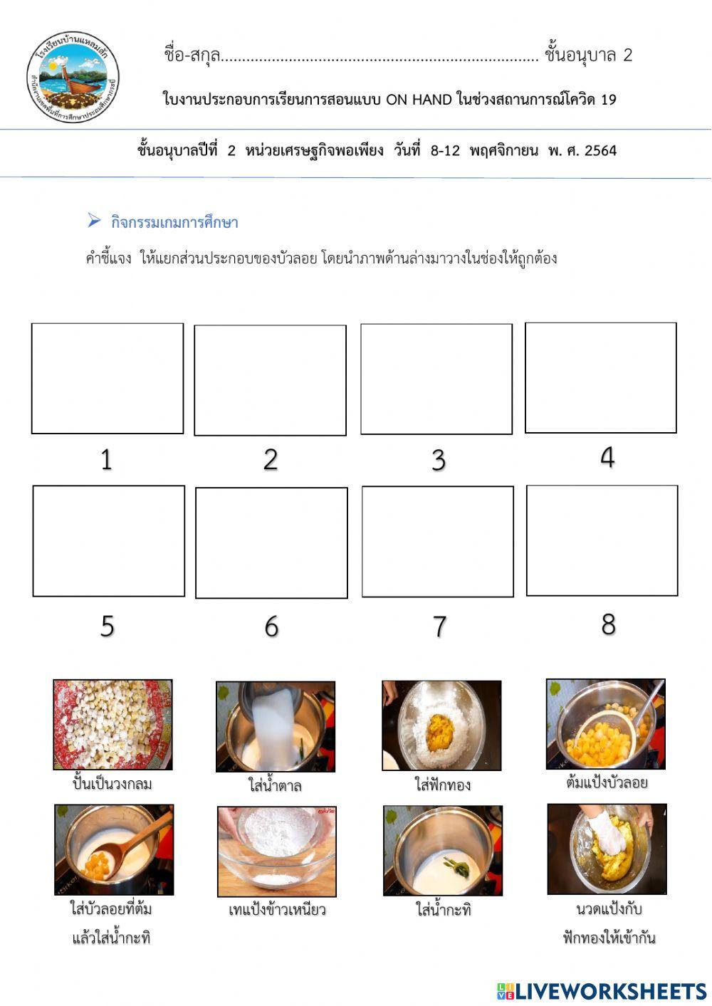 ใบงานลากวางเรียงลำดับทำบัวลอยอนุบาล2