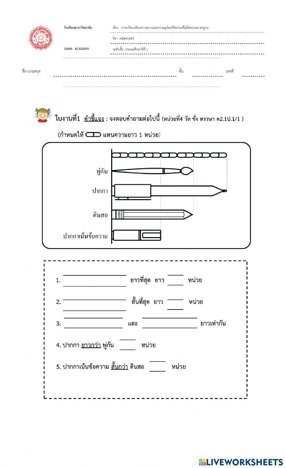 ใบงานการวัดความยาว