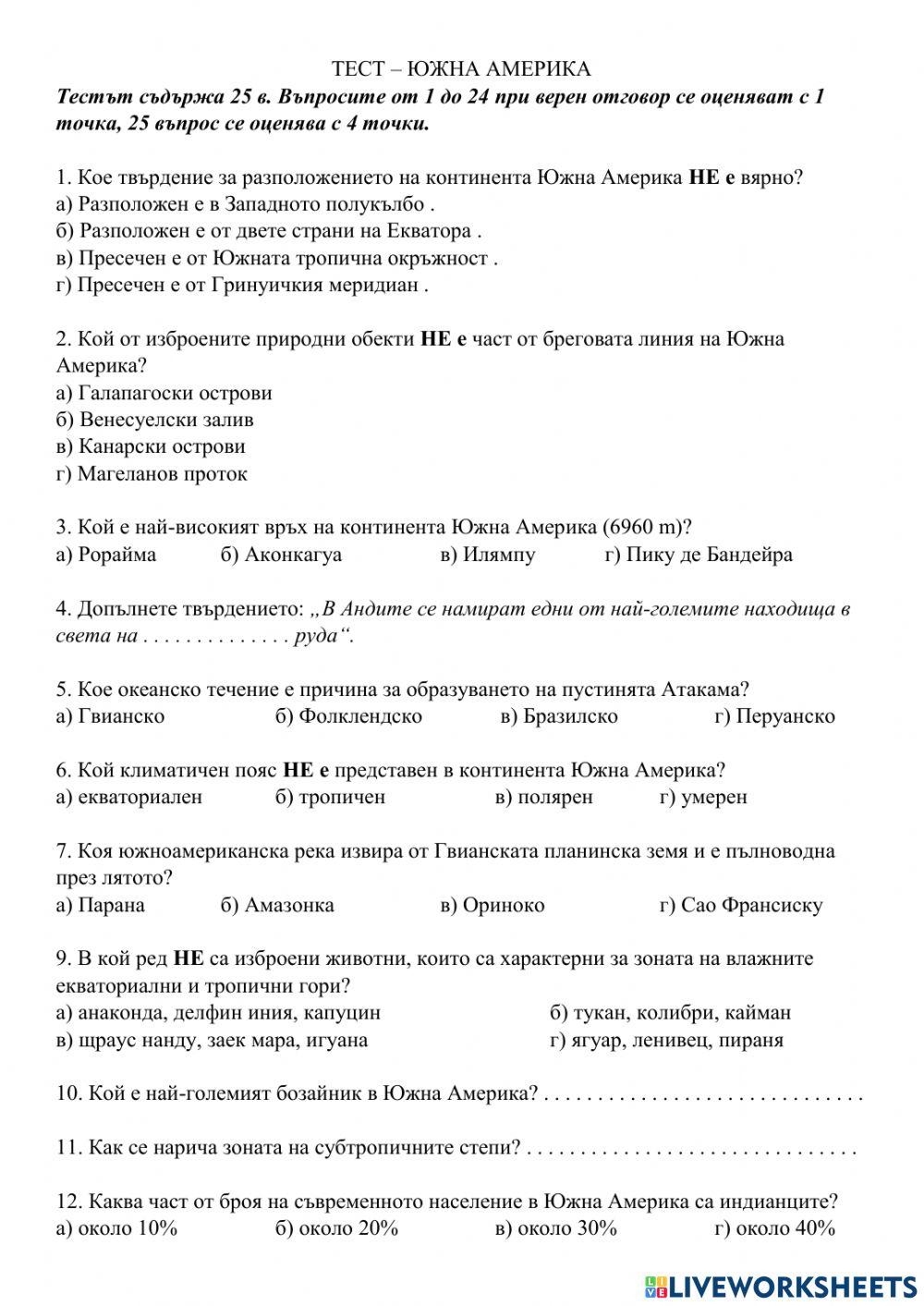 Южна Америка - тест