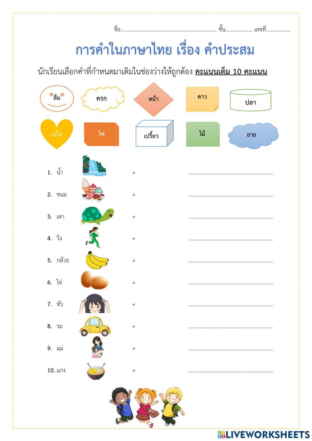 ใบงาน คำประสม 4054045 Sirikorn Kaewto Live – Ohkerja
