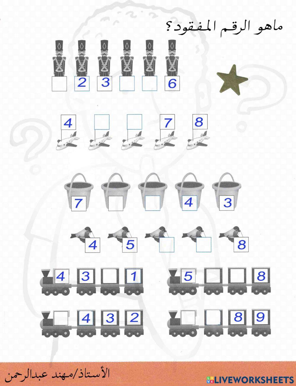 اكمل العدد المفقود