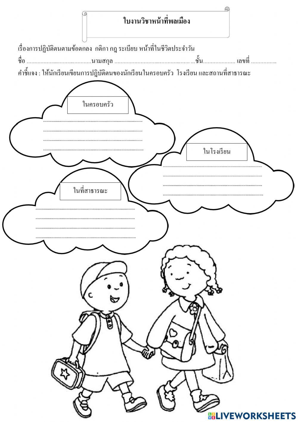 ใบงานการปฏิบัติตนตามข้อตกลง กติกา ป.2