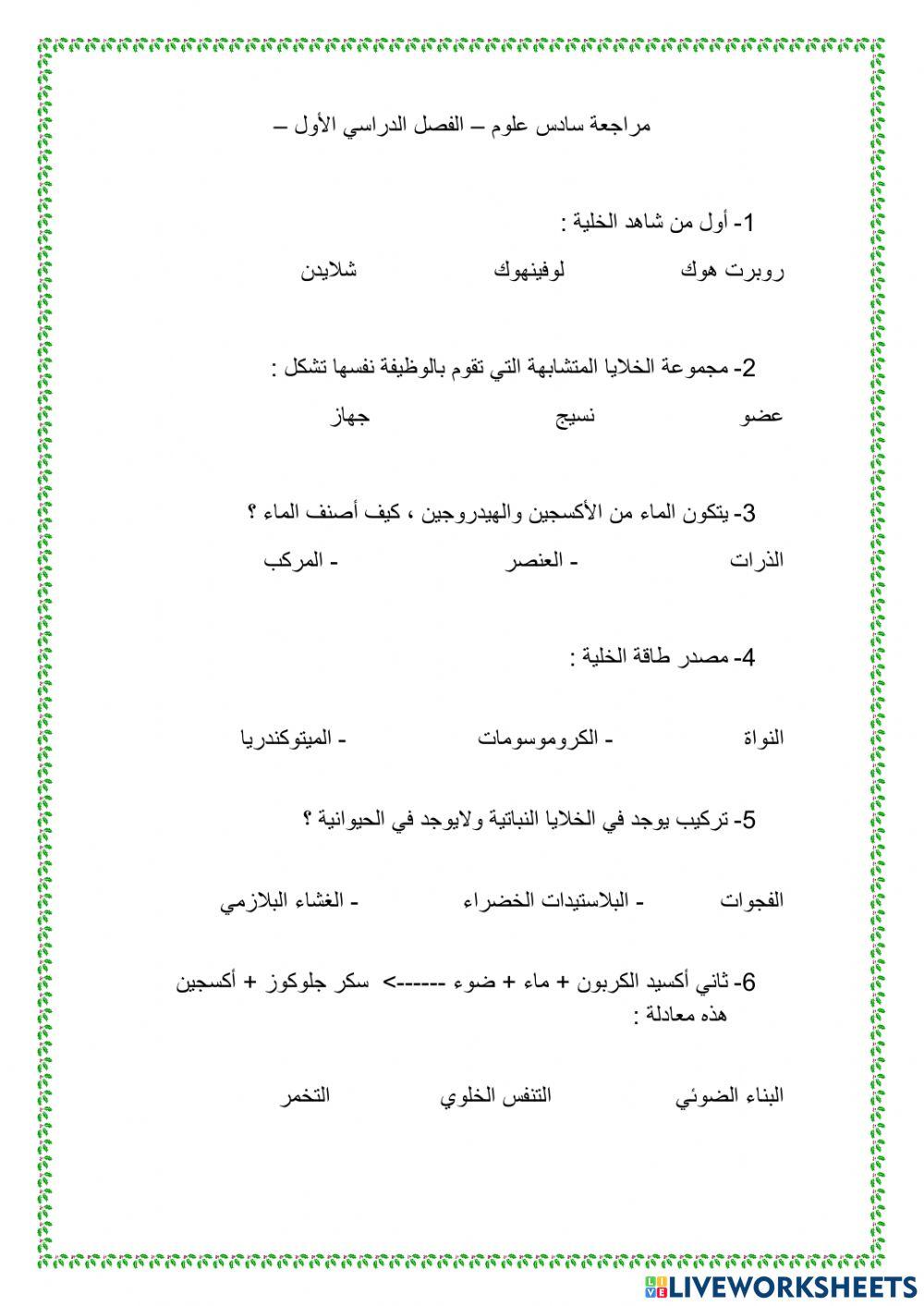 مراجعة الصف السادس علوم الفصل 1