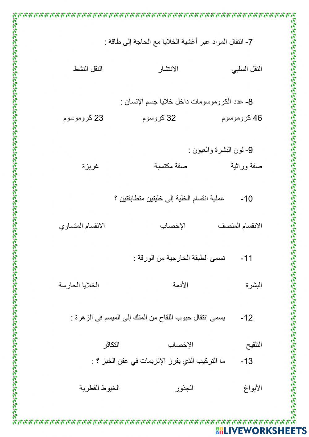 مراجعة الصف السادس علوم الفصل 1