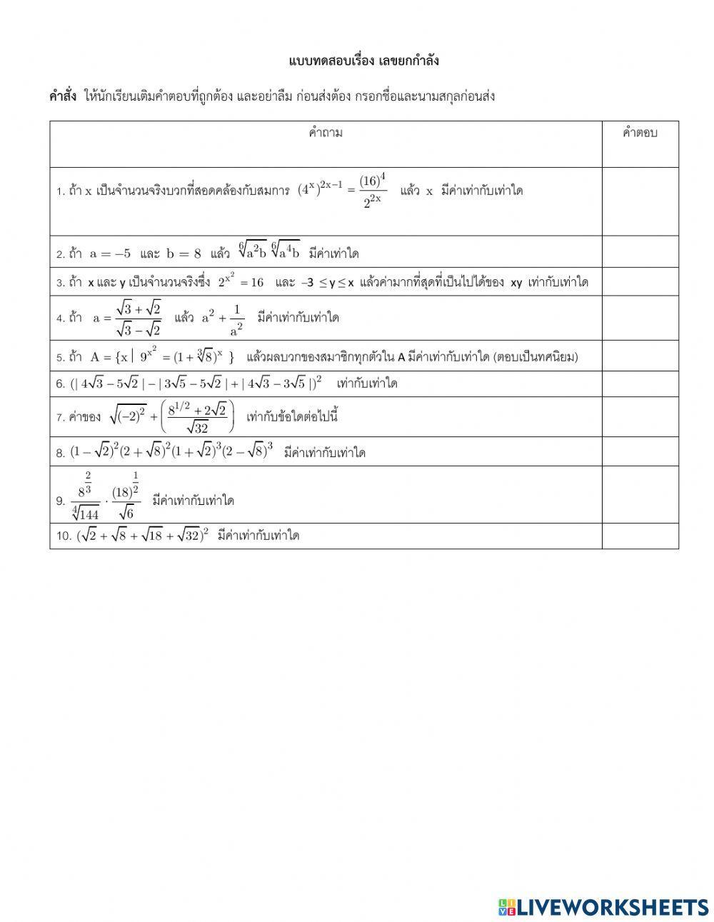 แบบทดสอบเลขยกกำลัง
