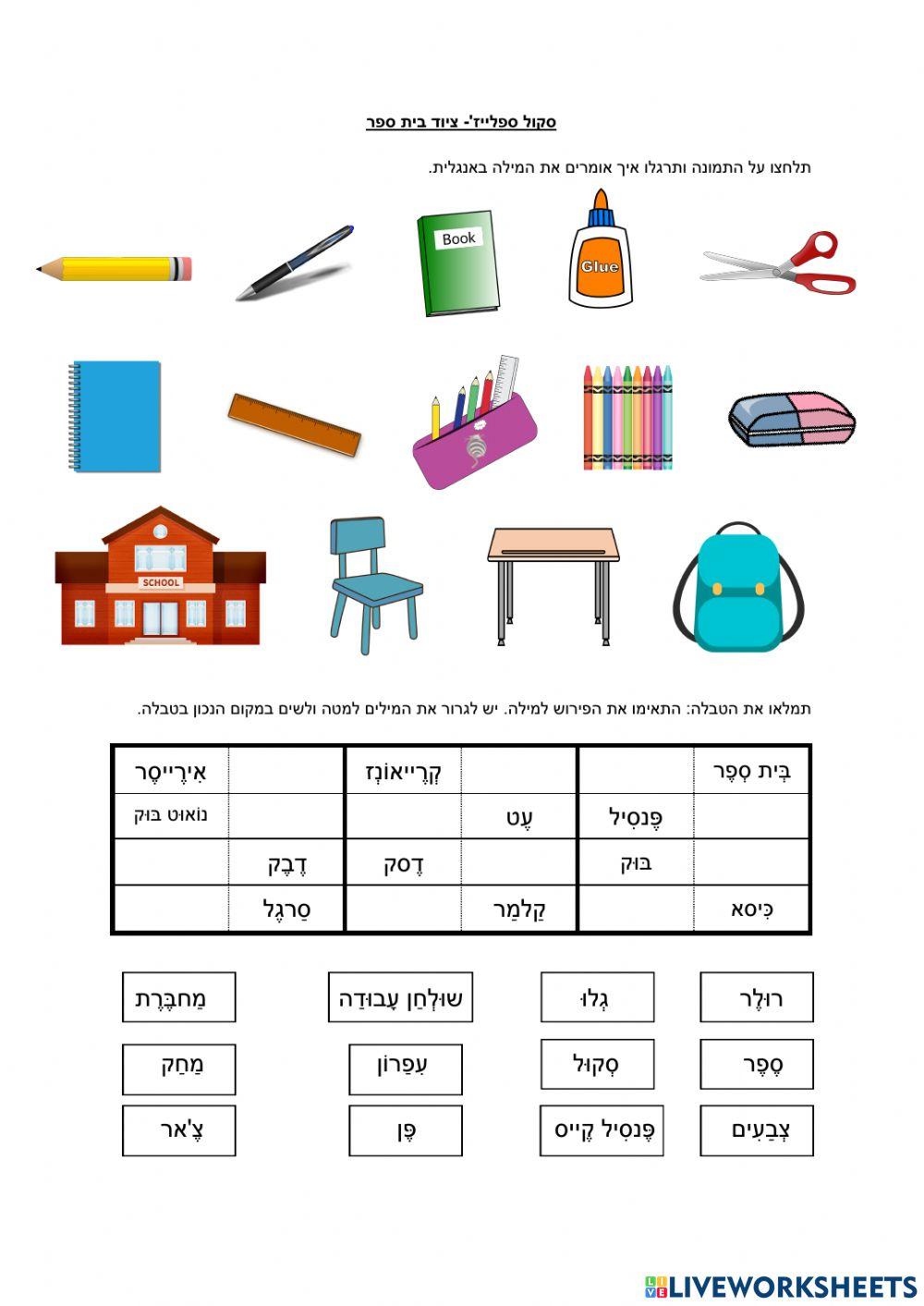 School supplies-hebrew