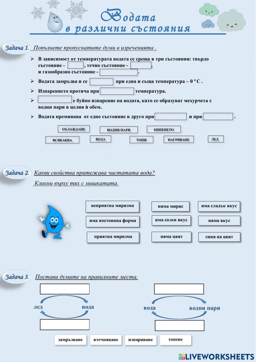 Какво знам за водата? interactive worksheet | Live Worksheets