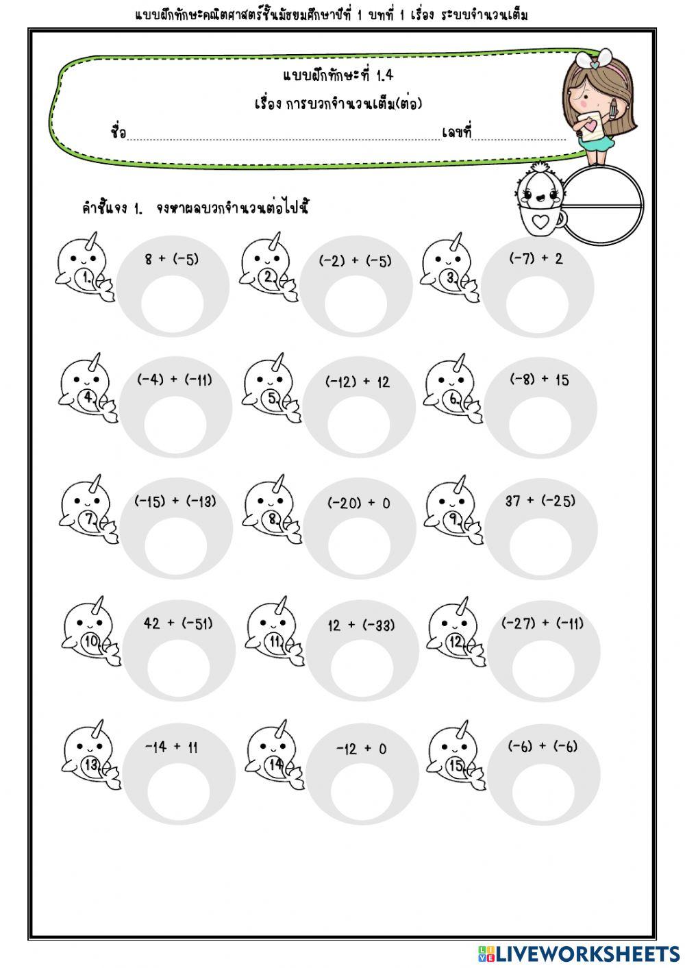 การบวกจำนวนเต็ม