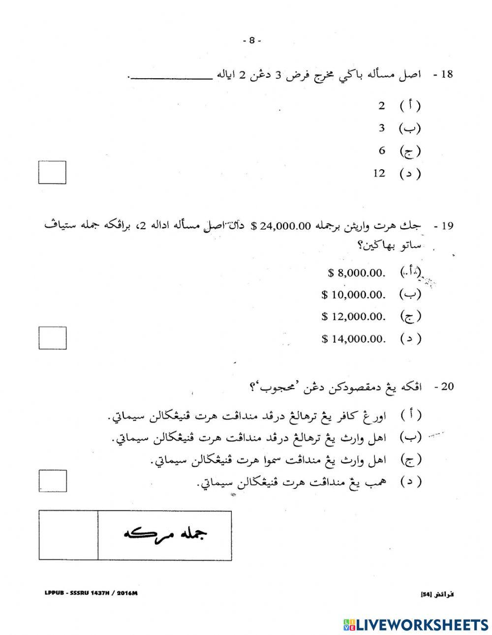 Faraidh SSSRU 2016 MCQ