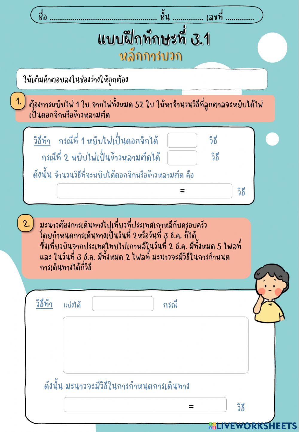 แบบฝึกทักษะที่ 3.1 หลักการบวก