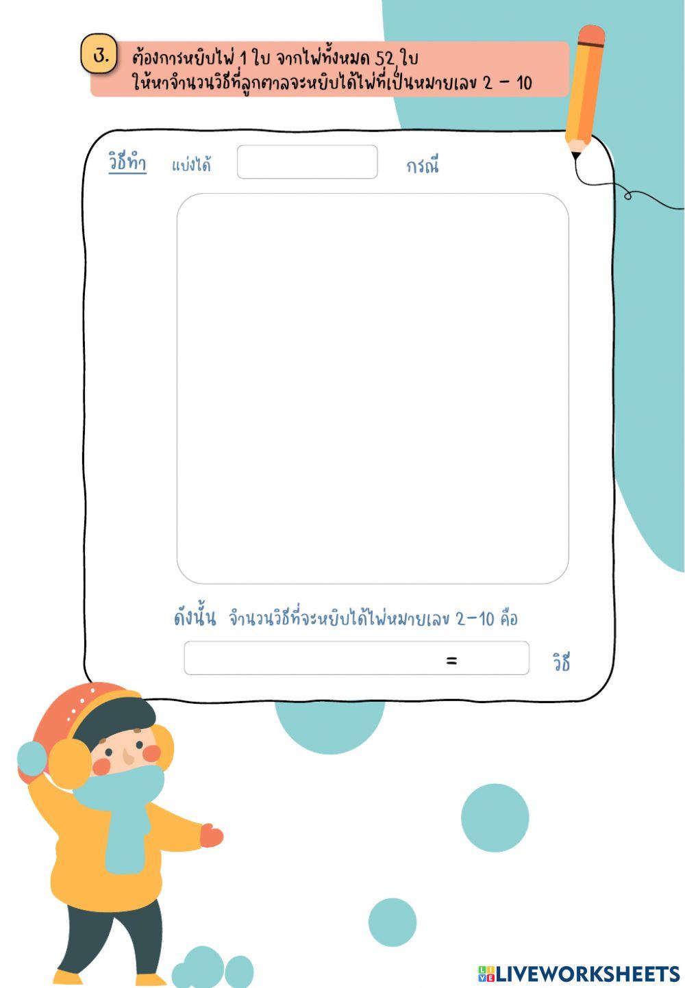 แบบฝึกทักษะที่ 3.1 หลักการบวก
