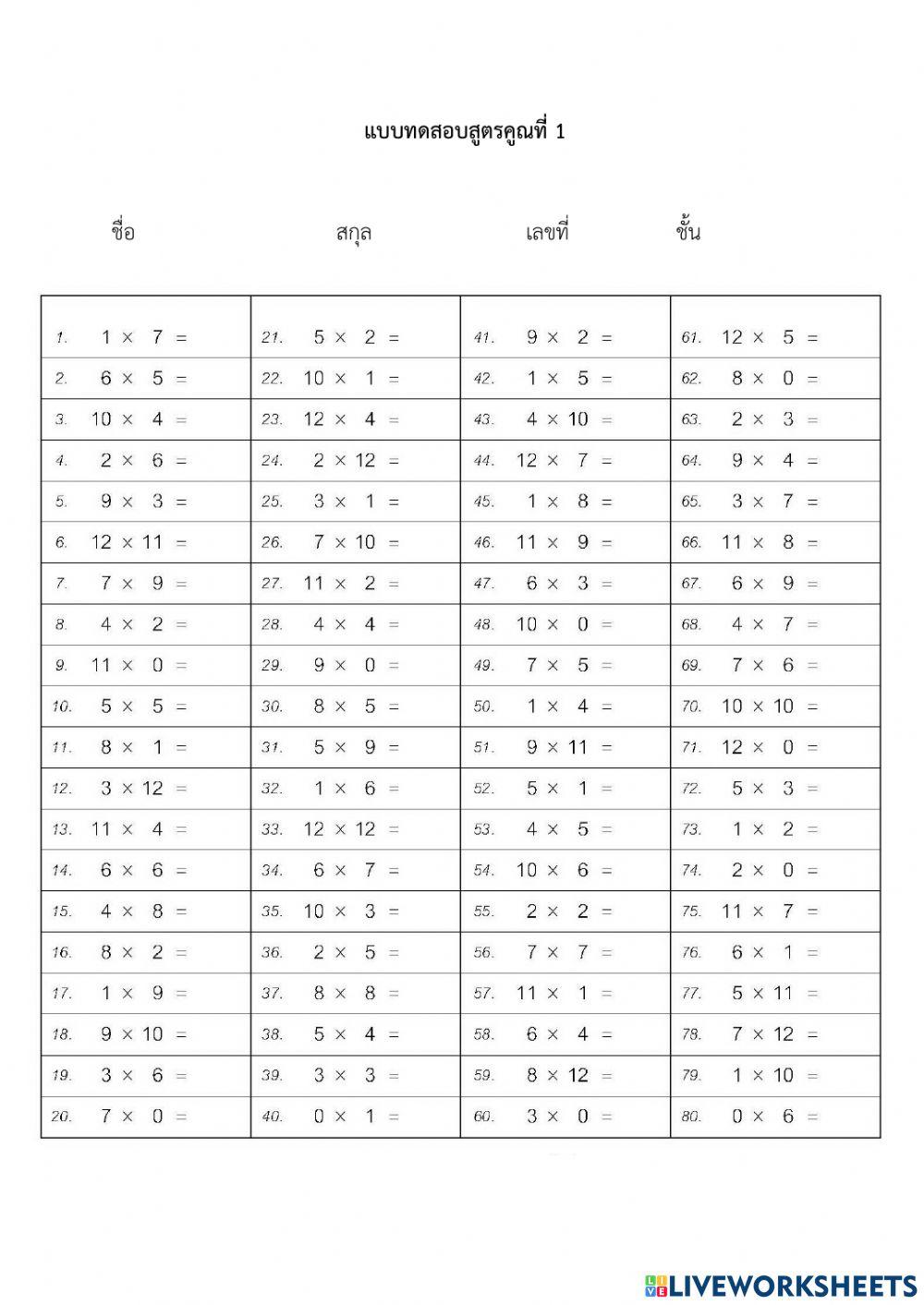 แบบทดสอบสูตรคูณที่ 1 ป3.3