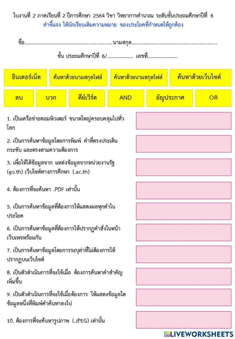การใช้งานอินเตอร์เน็ตอย่างมีประสิทธิภาพ ป.6