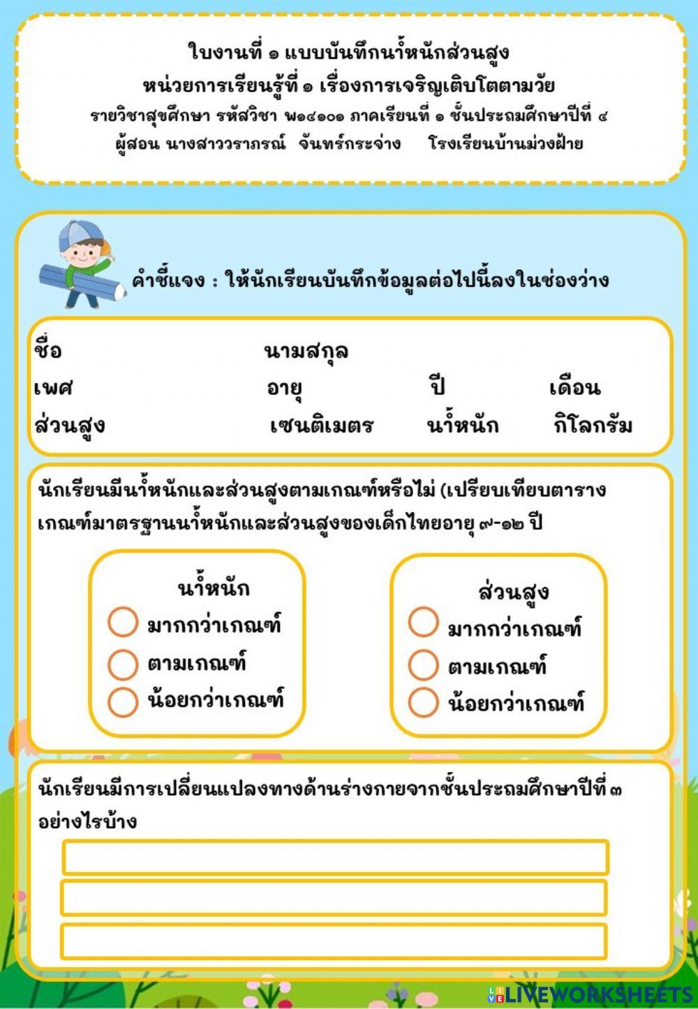 แบบบันทึกน้ำหนักส่วนสูง