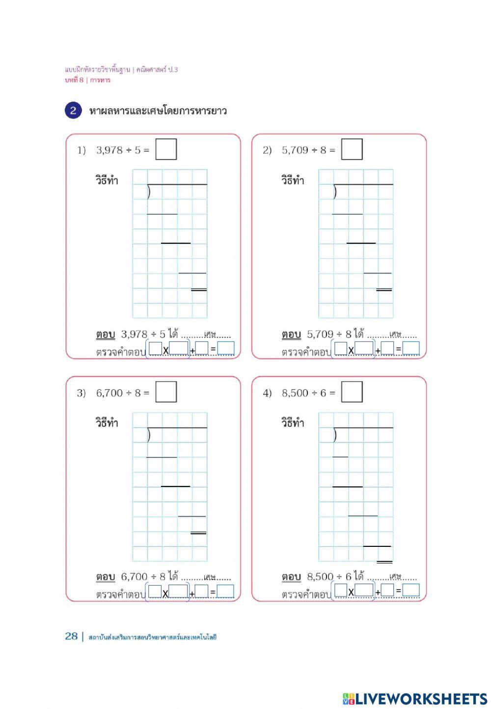 8.5.2การหาผลหารและเศษที่ตัวตั้งสี่หลัก และตัวหารหนึ่งหลักโดยการหารยาว