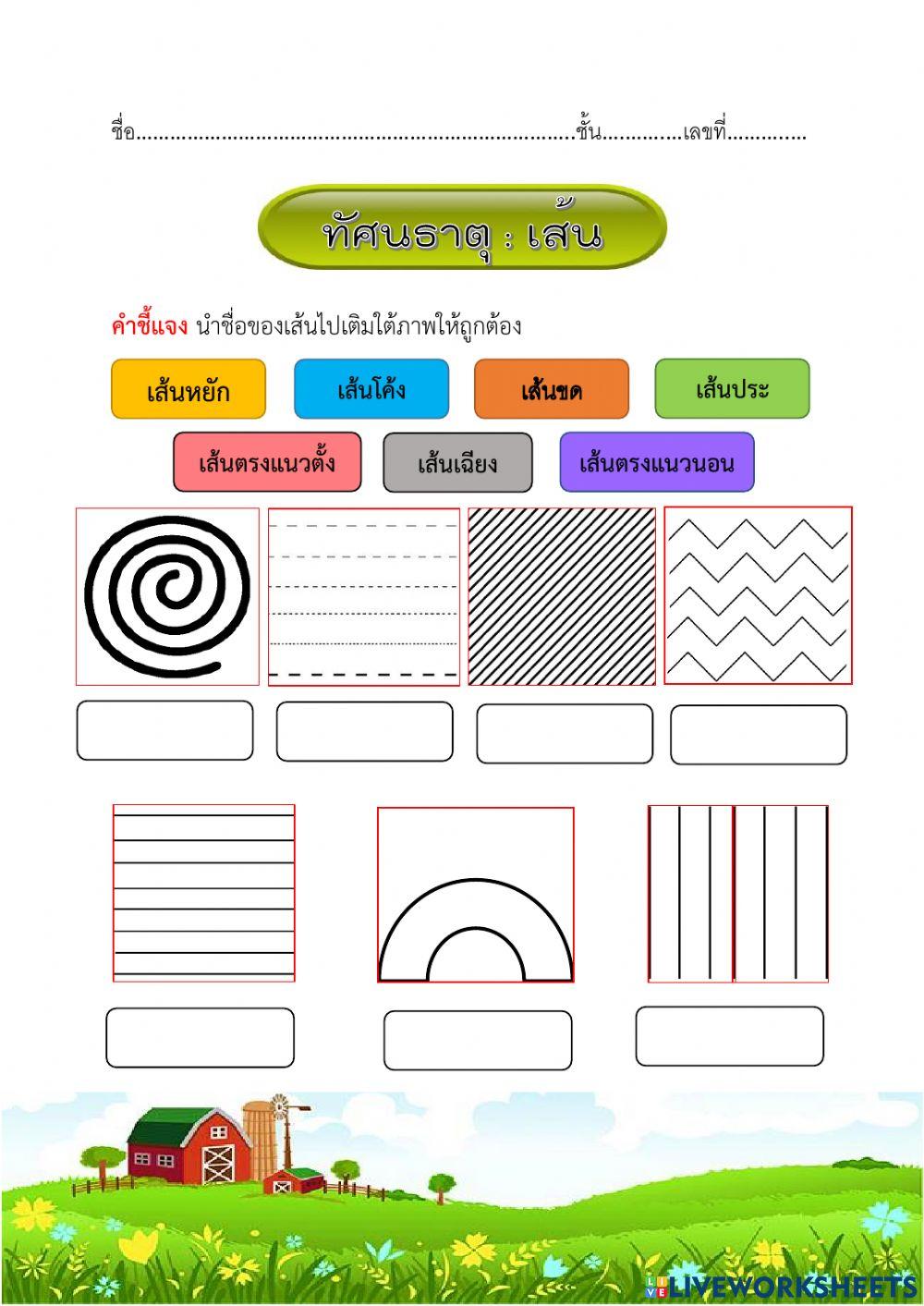 ทัศนธาตุ : เส้น ศิลปะ ป.3